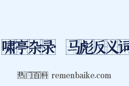 啸亭杂录·马彪反义词是什么意思的图片